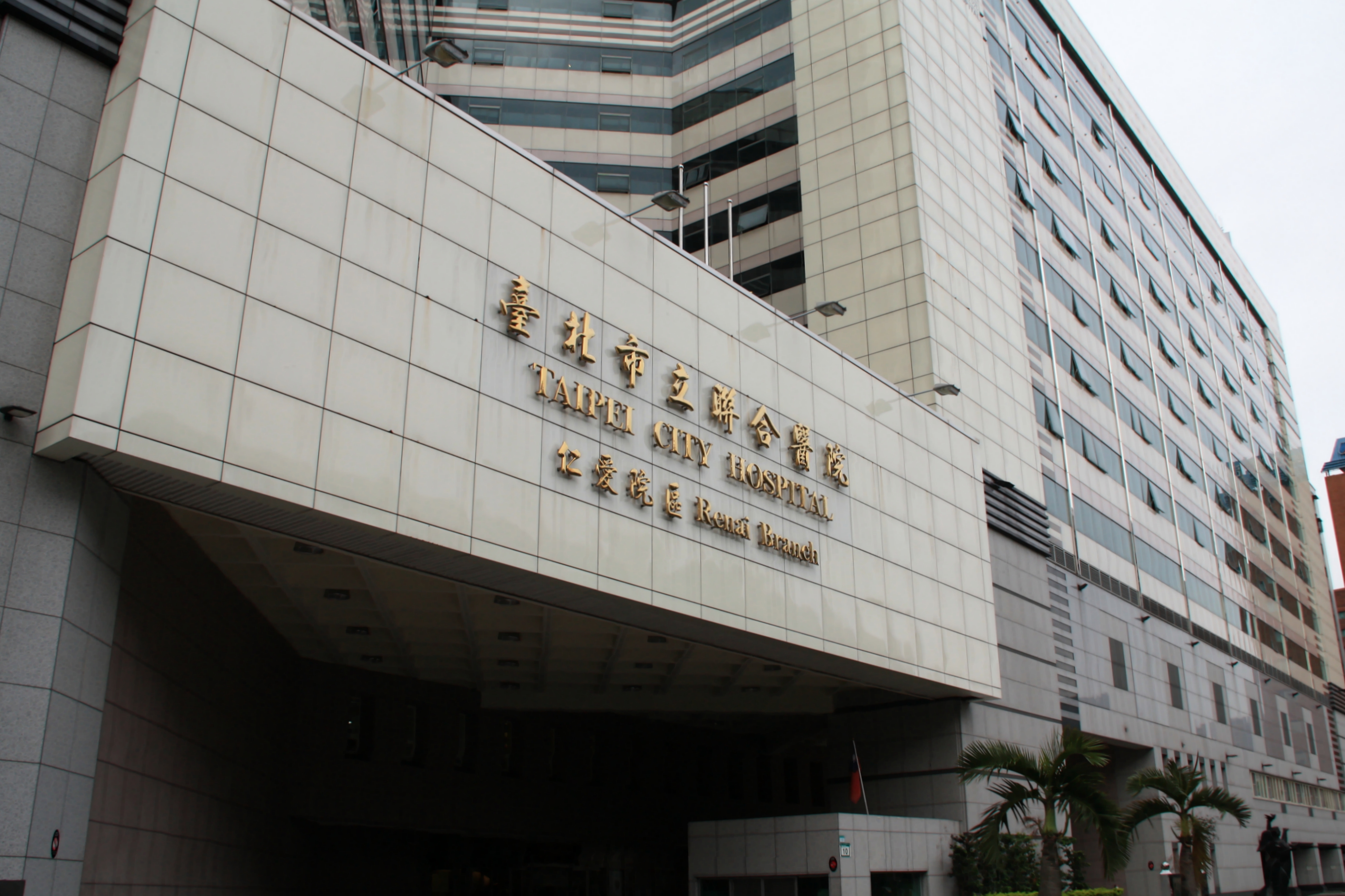 Renai_Branch2C_Taipei_City_Hospital_20100720b